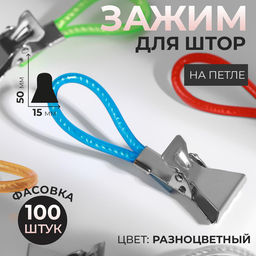 Цена за 100 шт. Зажим для штор, на петле, 50×15 мм, разноцветный