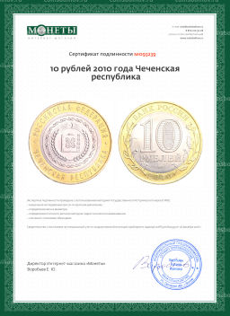 Монета 10 рублей 2010 года Российская Федерация - Чеченская республика