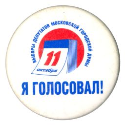 Значок Выборы депутатов Московской городской Думы Я Голосовал