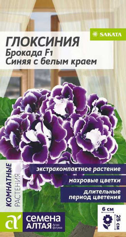 Цветы Глоксиния Брокада F1 Синяя с белым краем/Сем Алт/цп 5 шт.
