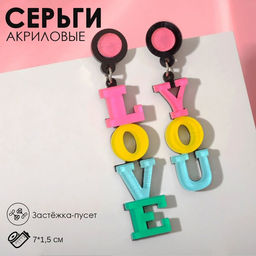 Серьги акрил Признание LOVE YOU, цветные