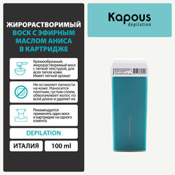 476 Жирорастворимый воск с эфирным маслом Аниса в картридже 100мл. - Kapous professional фото 6