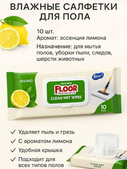 Влажные салфетки для мытья пола и удаления пыли с ароматом лимона, 10 шт