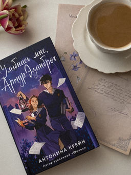 Улыбнись мне, Артур Эдинброг - Эксмо фото 7