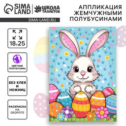 Цена за 2 шт. Аппликация жемчужными полубусинами «Пасха: зайка»