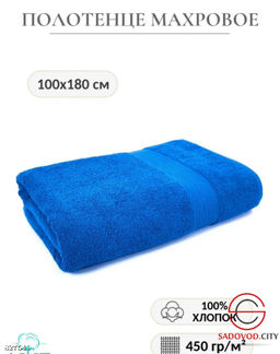 Полотенце махровое 100*180 см.