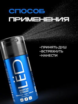 А. LED MEN Спрей-дезодорант Энергия стихии 150мл