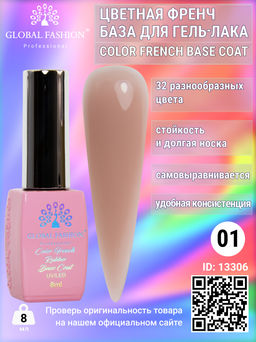 Цветная френч база для гель лака Global Fashion, Color French Base Coat 8 мл, 01  фото 2