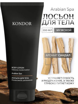 KONDOR Лосьон для тела сандал 200мл