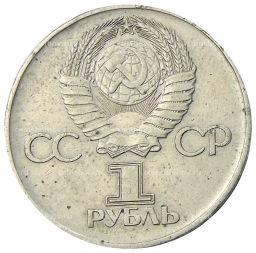 1 рубль 1975 года ЛМД 30 лет Победы