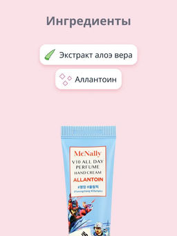 MCNALLY - КРЕМ ДЛЯ РУК С АЛЛАНТОИНОМ V10 ALL DAY PERFUME HAND CREAM ALLANTOIN, 30 МЛ  фото 7