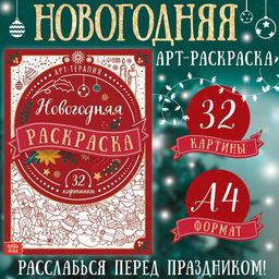 Раскраска новогодняя Арт терапия, 32 картинки, 20?28, формат А4