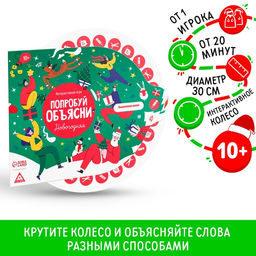 Новогодняя интерактивная игра Новый год: Попробуй объясни, 10+
