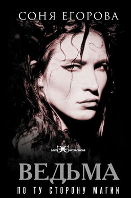 Ведьма. По ту сторону магии