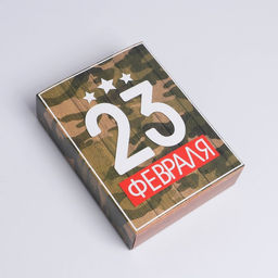 Цена за 5 шт. Коробка кондитерская, упаковка, «23 февраля», 20 х 15 х 5 см