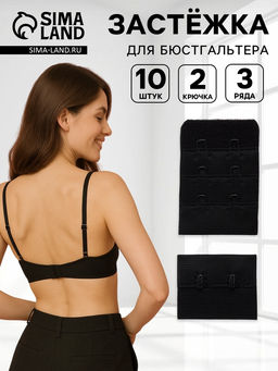 Цена за 2 шт. Застёжка для бюстгальтера, 3 ряда 2 крючка, 10 шт., чёрная