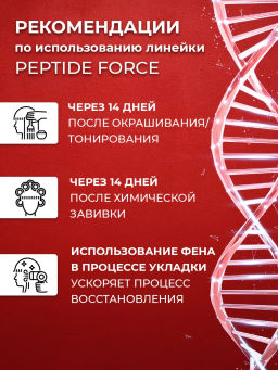 Concept Prof.Маска пептидная восст.д/волос PEPTIDE FORCE 100мл с дозат.