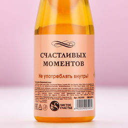Гель для душа шампанское ЧИСТОЕ СЧАСТЬЕ Для тебя, 250 мл, аромат фруктового ассорти  фото 6