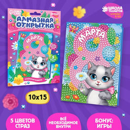 Алмазная мозаика на открытке С 8 Марта