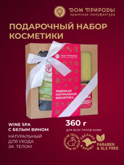 Подарочный набор косметики WINE SPA с белым и красным вином, 500г