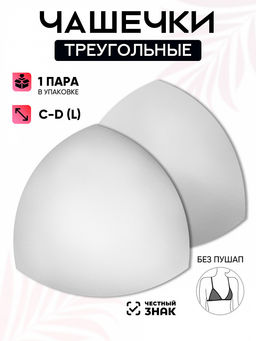Чашечки-вкладыши треугольные р.18 C-D (L) без пуш-ап TBY-07 белый 01 уп.1 пара