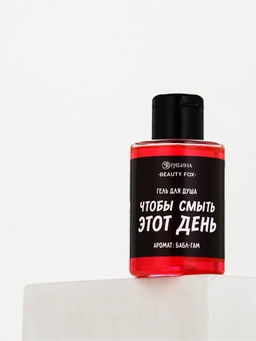Гель для душа «Чтобы смыть этот день», аромат бабл-гам, 100 мл, BEAUTY FOX