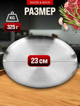 40718 Тарелка-поднос 23 см нерж/ст MB (х100)