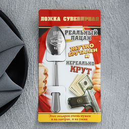 Цена за 2 шт. Ложка чайная с гравировкой Реальный пацан, на подарочной открытке, 3?14 см