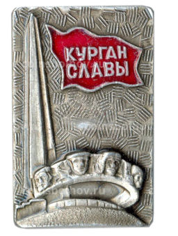 Значок Курган Славы