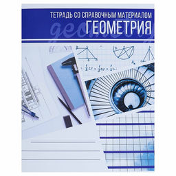 Тетрадь предметная Коллаж, 48 листов в клетку Геометрия со справочным материалом, обложка мелованный картон, блок офсет