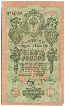 Банкнота 10 рублей 1909 года Шипов / Метц