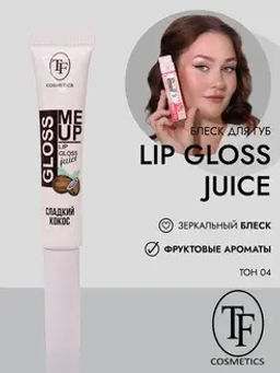 TF CTL23 Блеск для губ Juice GLOSS с ультраглянцевым эффектом, тон 04 "Coconut/Сладкий кокос
