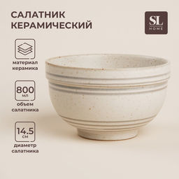 Салатник SL Home «Райяс», 800 мл, d=14.5 см, керамика, бежевый