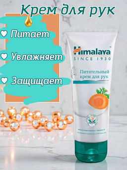 Himalaya Herbals/ Крем д/рук Питательный (75мл).24 /арт.22564/