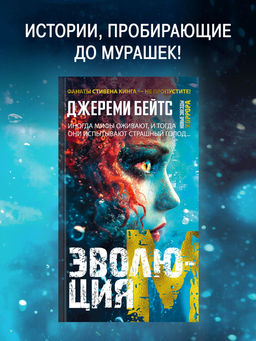 Эволюция M. Бейтс Дж.