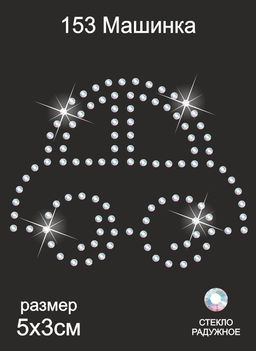 Термоаппликация из страз арт.ТЕР.153 Машинка 5х6см цв.радужный, уп.5шт.