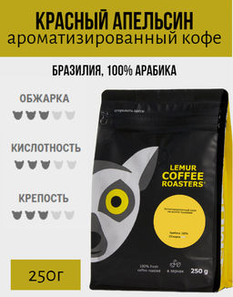 КРАСНЫЙ АПЕЛЬСИН. Ароматизированный кофе на основе Brasilia Santos (100% арабика) - Lemur coffee roasters фото 4