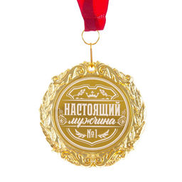 Медаль с лазерной гравировкой «Настоящий мужчина», d=7 см.