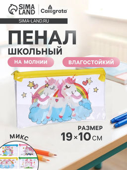 Цена за 12 шт. Пенал на молнии Calligrata Единорожки, прозрачный, ПВХ, МИКС