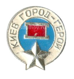 Значок Киев горой  герой