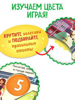 Книга картонная с колёсиком «Весёлые цвета», 12 стр.