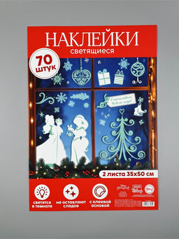 Наклейки интерьерные «Новогодние», со светящимся слоем, 35×50 см, 2 листа