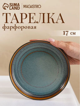 Десертная тарелка Magistro Garland, d=17 см, фарфор, синяя, коричневая