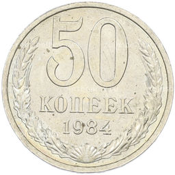 Монета 50 копеек 1984 года