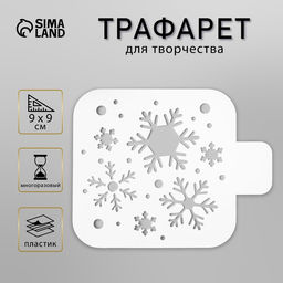 Цена за 2 шт. Трафарет пластик "Снежинки" 9х9 см