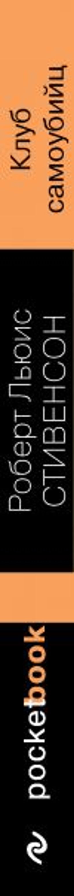 Клуб самоубийц