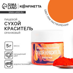 Краситель сухой водорастворимый Оранжевый для пасхальных яиц и десертов, 5 г. - KONFINETTA фото 5