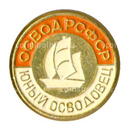 Значок ОСВОД РСФСР  Юный осводовец