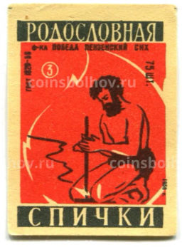 Этикетка спичечная Родословная спички №3 фабрика Победа
