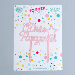 Топпер С Днём Рождения со звездой, цвет розовое золото - Страна карнавалия фото 2